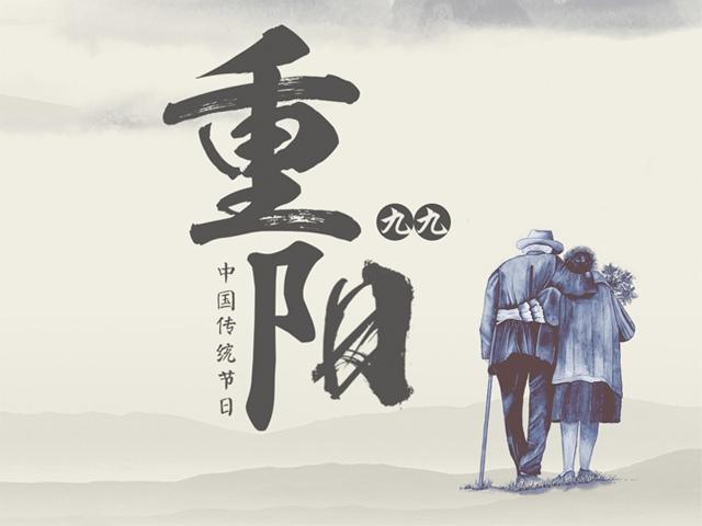 重阳节