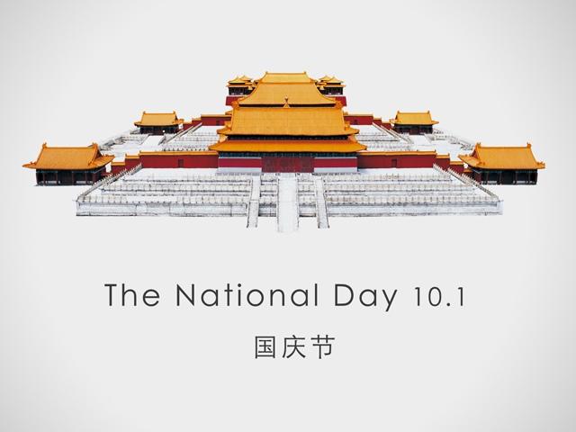 国庆节