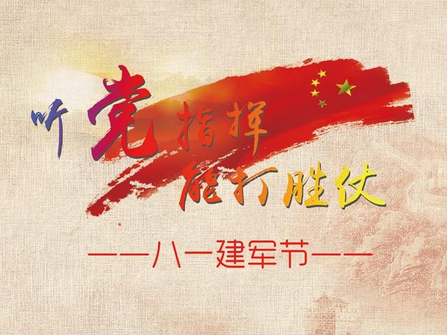 八一建军节