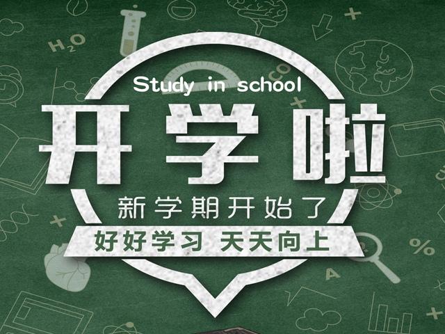 开学季