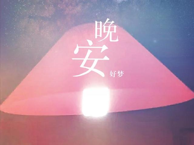 你好晚安
