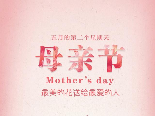 母亲节