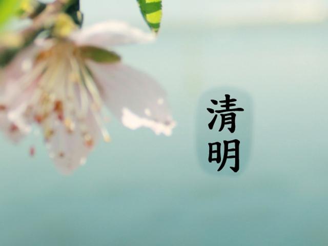 清明节