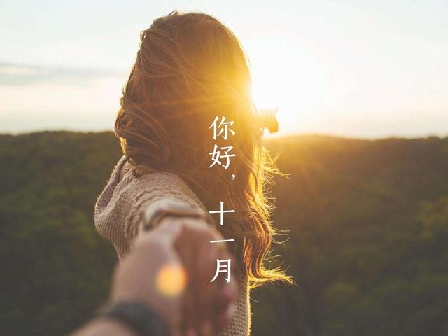 十一月你好