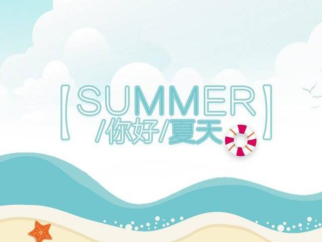 夏天你好