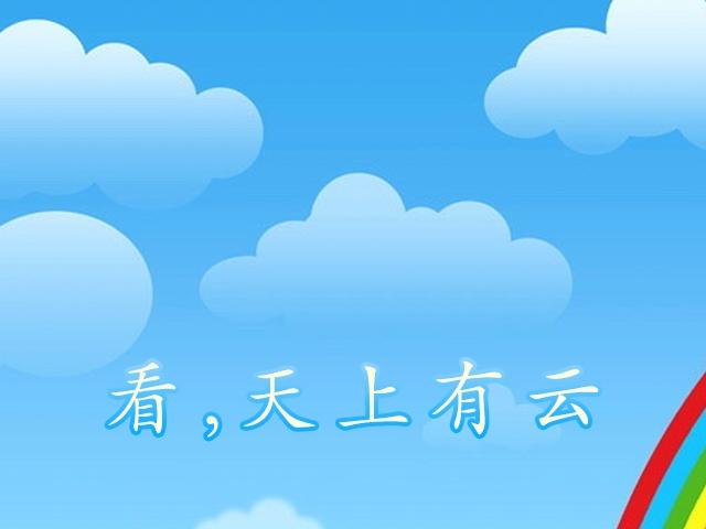 看,天上有云