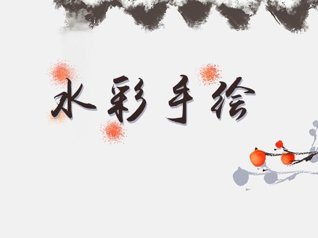 水彩手绘