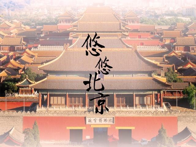 悠悠北京