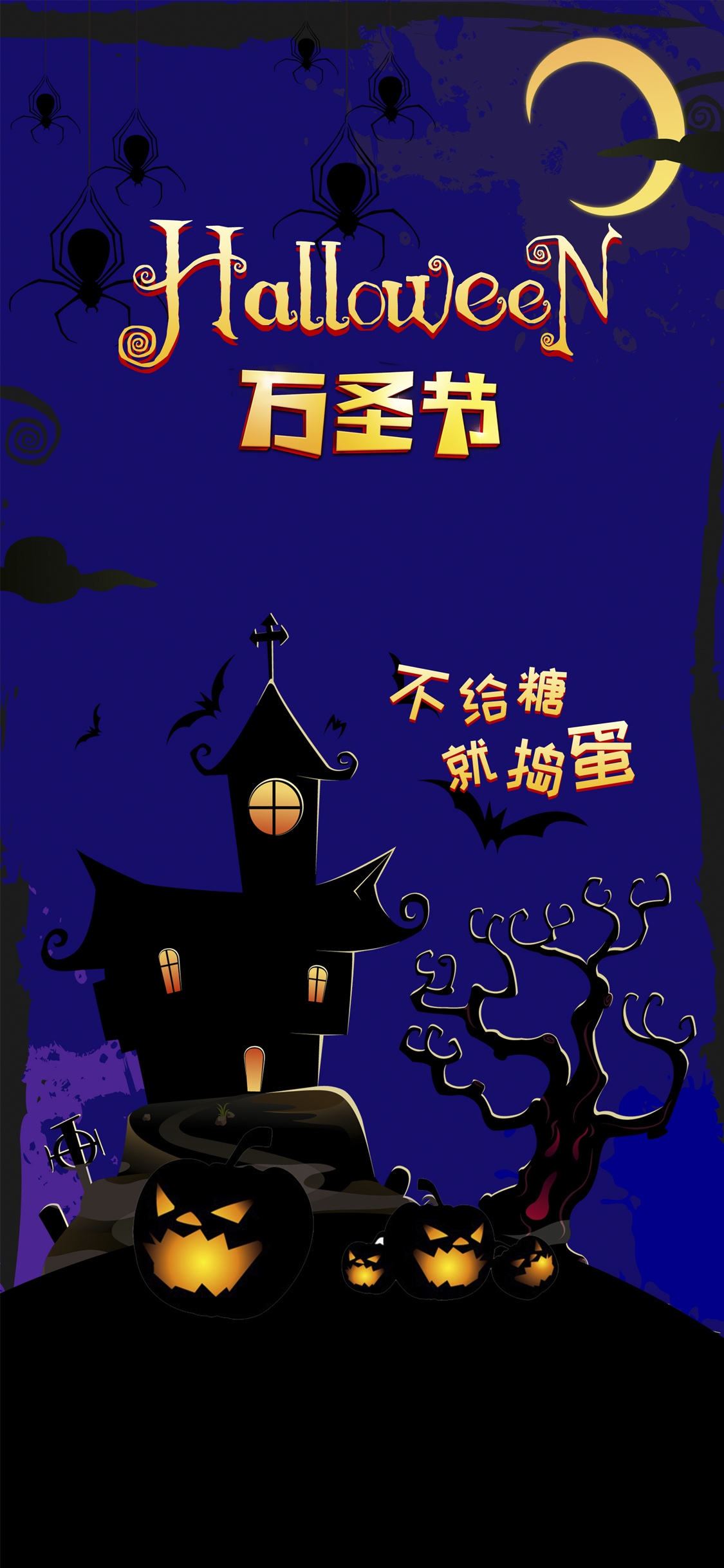 万圣节:不给糖,就捣蛋