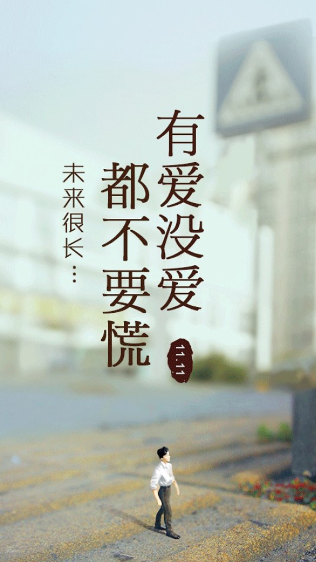 有爱没爱,都不要慌