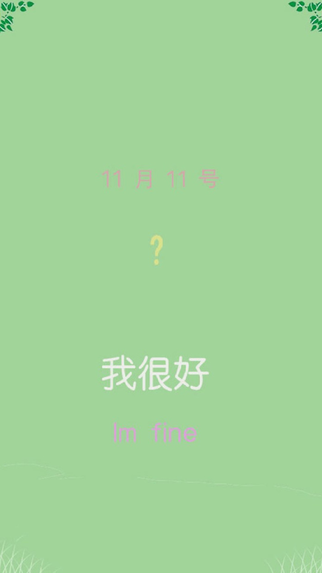 11月11号,我很好