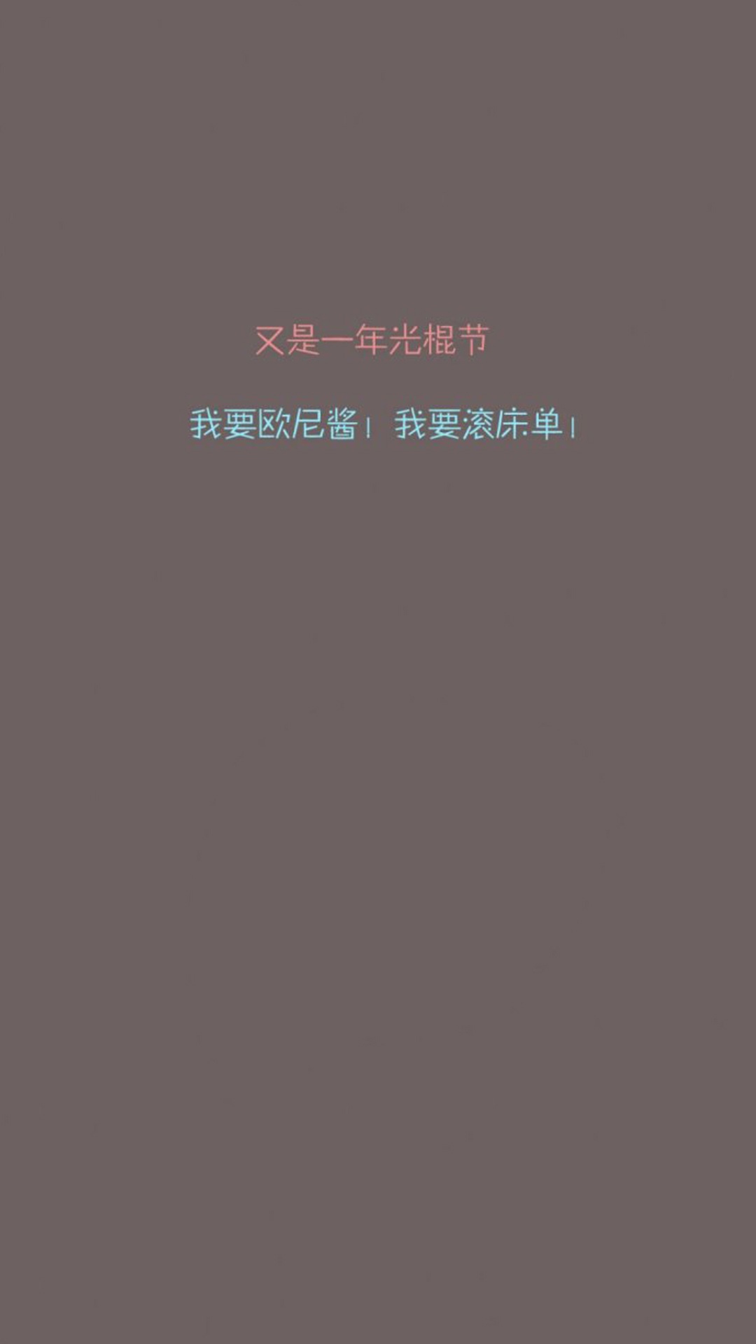 又是一年光棍节