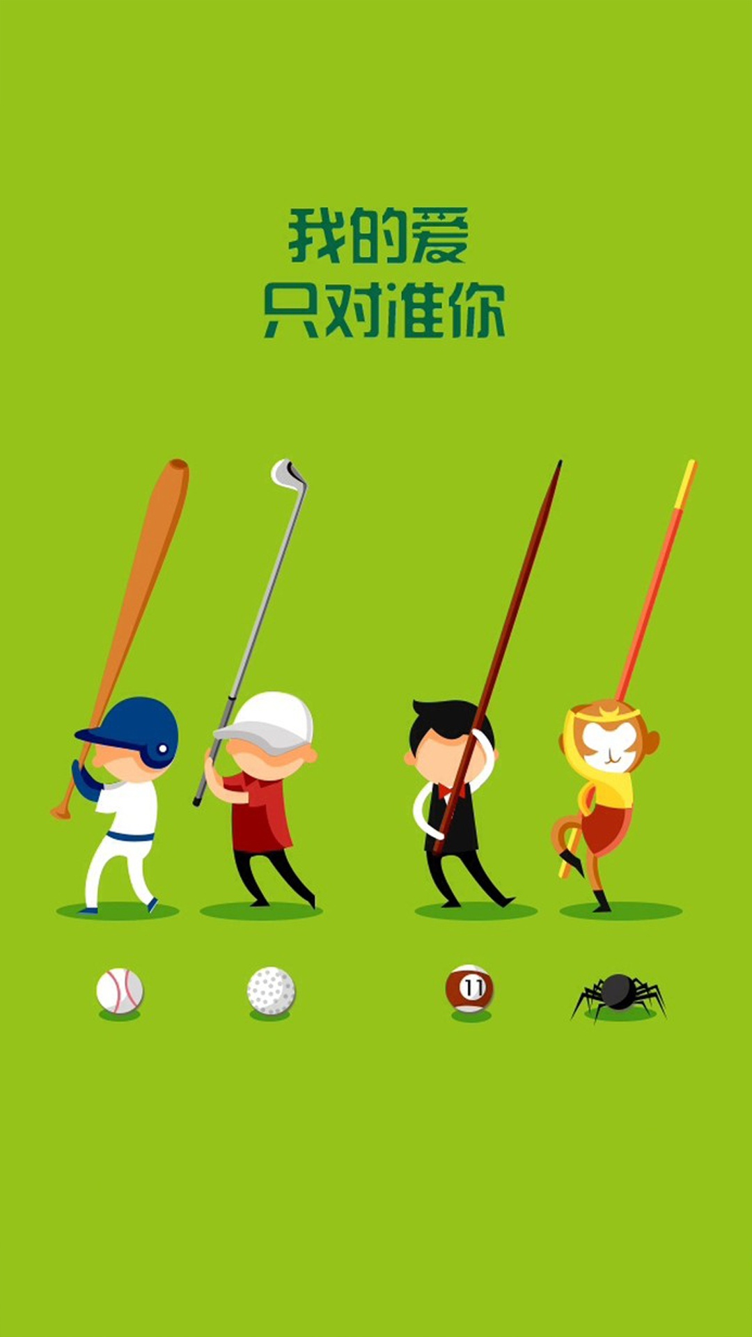 我的爱只对准你