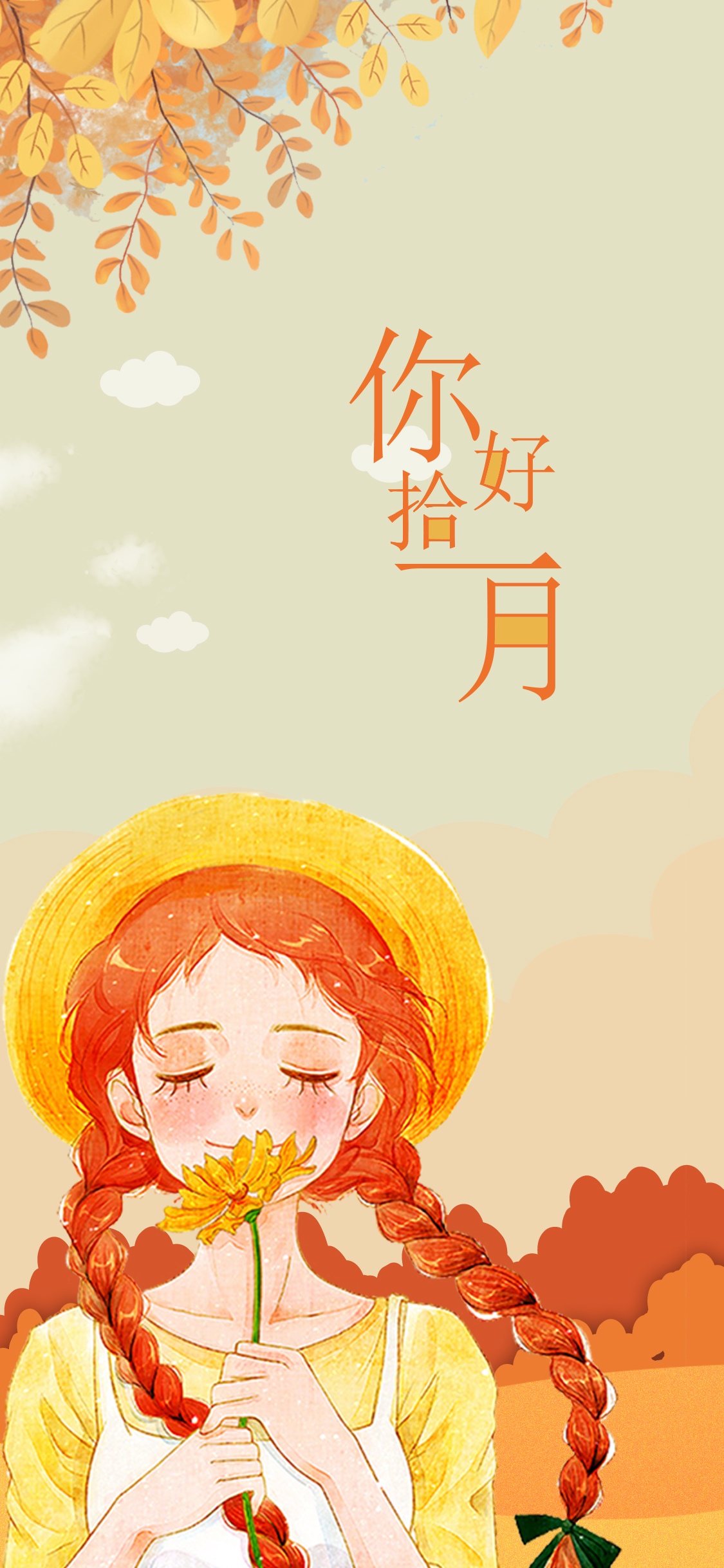 十月已逝,十一月你好