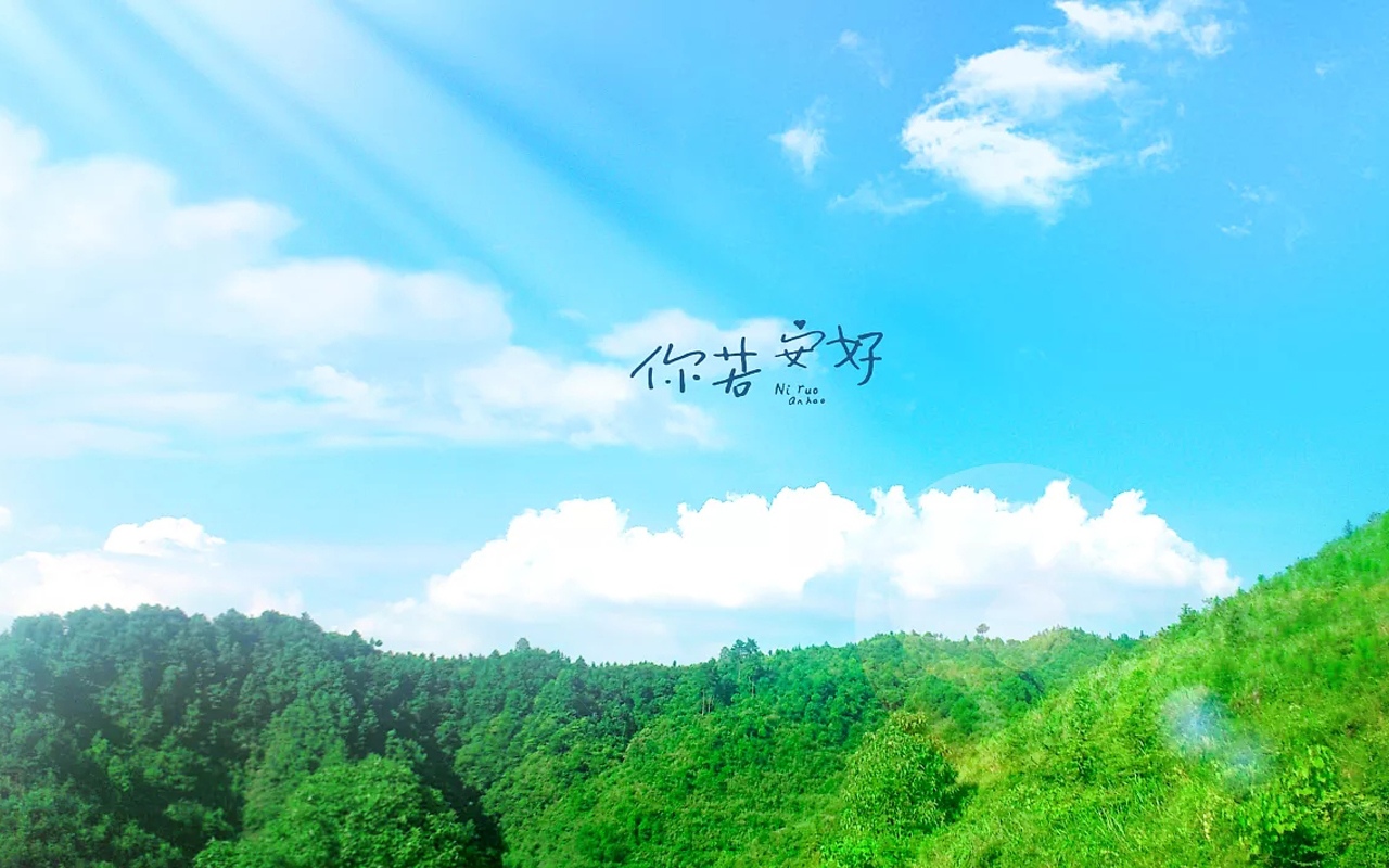 你若安好 便是晴天