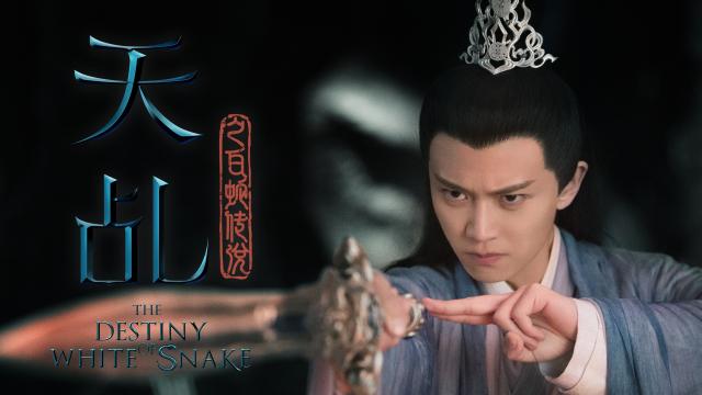 天乩之白蛇传说