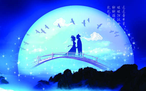 牛郎织女七夕鹊桥会