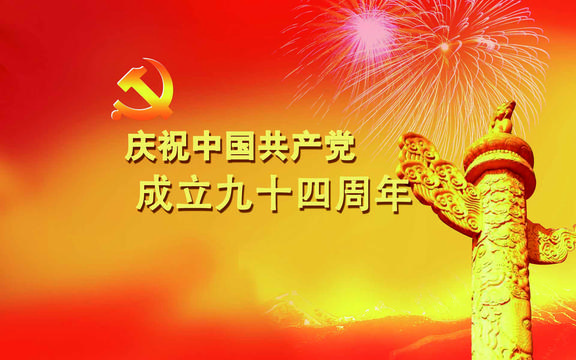 中国共产党建党94周年