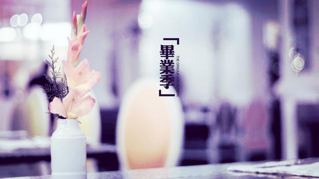 又是一年毕业季