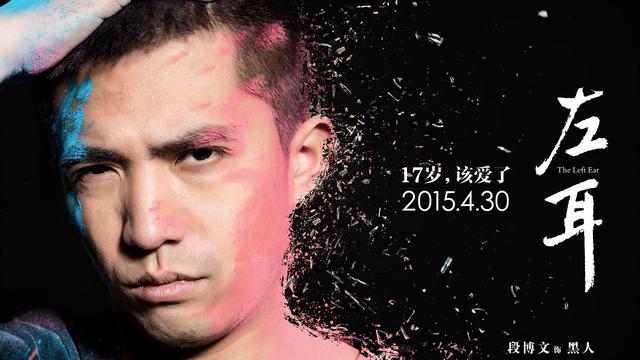 ​苏有朋电影《左耳》