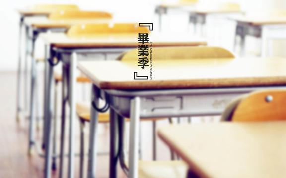 毕业季伤感文字