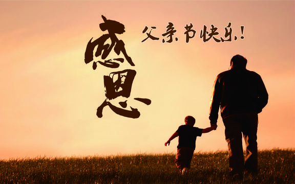 父亲节感恩有您陪伴