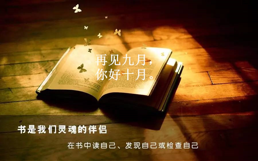 九月再见,十月你好