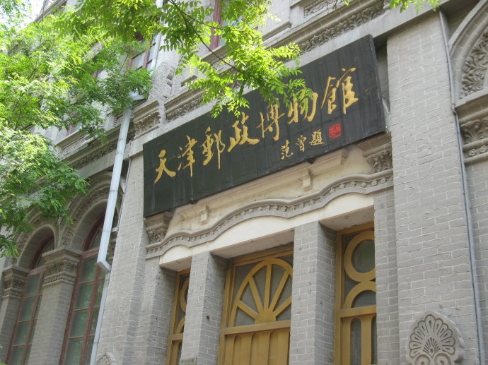 天津邮政博物馆