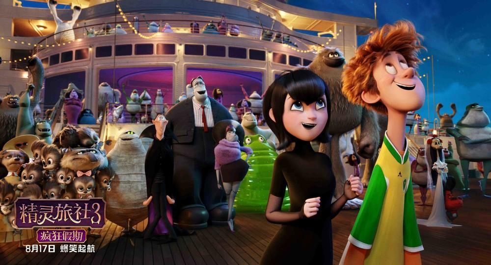 精灵旅社3：疯狂假期 (2018)