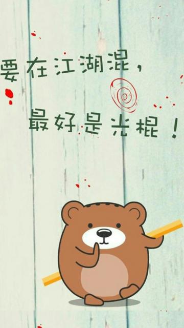 要在江湖混,最好是光棍