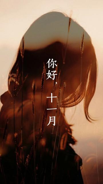 我知道,十一月来了