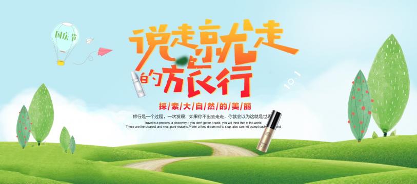 国庆节一起去旅游吧