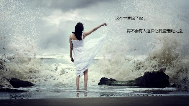 一生只爱一个人,一世只怀一种愁