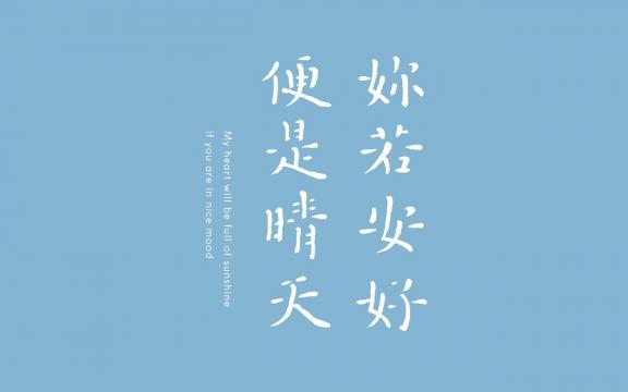 你若安好 便是晴天