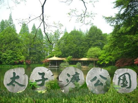 杭州太子湾公园