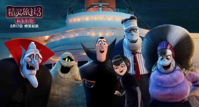 精灵旅社3：疯狂假期 (2018)